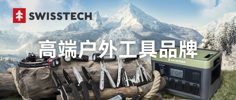 品牌專(zhuān)欄 | SWISSTECH 高端戶(hù)外工具品牌