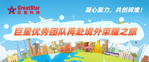 凝心聚力，共創(chuàng  )輝煌！巨星優(yōu)秀團隊再赴境外榮耀之旅